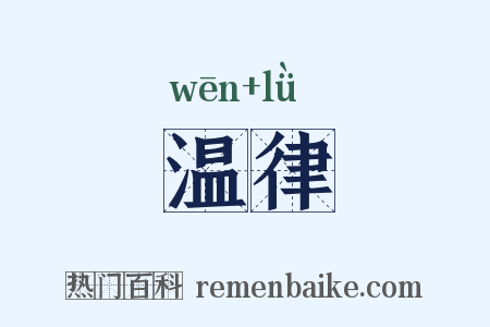 温律是什么意思的图片